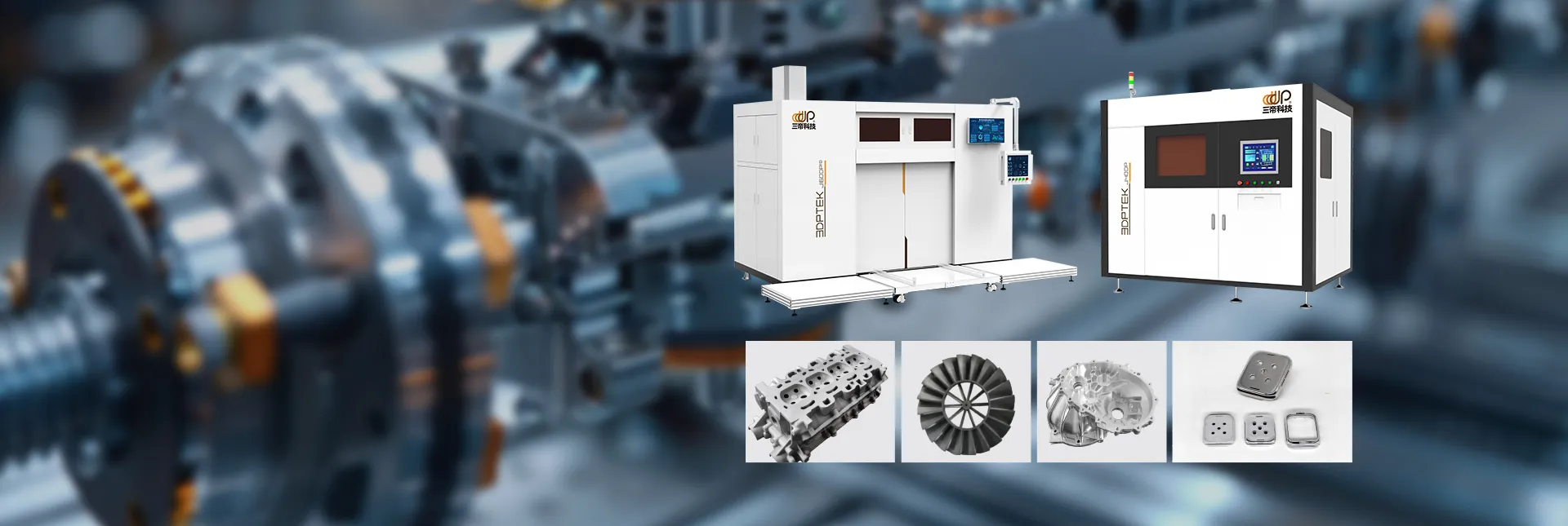 工業3D打印設備
